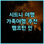 햄프턴 인 시드니 추천 후기 가족 여행객에게 안성맞춤 시드니여행 가족여행 호텔추천
