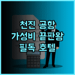 Z만 국제 호텔, 천진 공항 이용객 필독! 가성비 끝판왕 추천 후기 천진호텔 공항근처 가성비최고