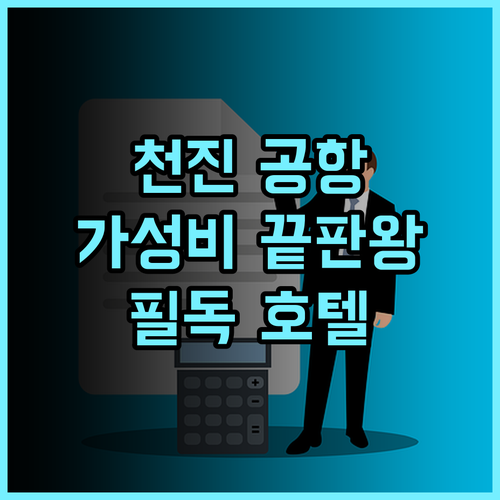 Z만 국제 호텔, 천진 공항 이용객 필독! 가성비 끝판왕 추천 후기 천진호텔 공항근처 가성비최고
