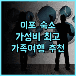 Resandau Stay Ipoh 추천 후기 이포 시내 완벽 접근성 이포숙소 가성비숙소 가족여행