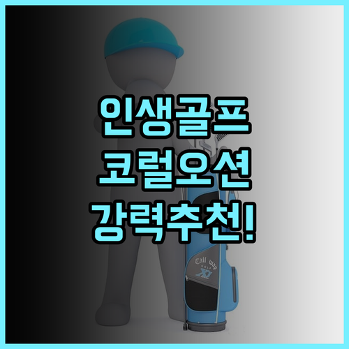 코럴 오션 리조트 사이판 추천 후기! 인생 골프 여행은 여기서! 사이판여행 골프여행 오션뷰 가족여행