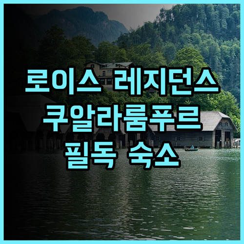 Royce Residences Kuala Lumpur by ALMA 추천 후기 2025년 쿠알라룸푸르 여행객 필독 숙소 규정 완벽 분석 쿠알라룸푸르여행 가족여행 호텔추천