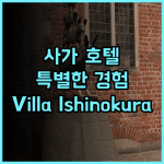 Villa Ishinokura Hotel 특별한 경험을 선사하는 곳 강력 추천 사가호텔 특별한경험 프라이빗