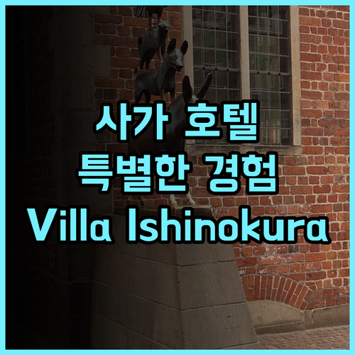 Villa Ishinokura Hotel 특별한 경험을 선사하는 곳 강력 추천 사가호텔 특별한경험 프라이빗