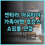 센타라 아유타야 호텔 추천 후기 쇼핑몰 연결로 편리한 아유타야여행 가족여행 호캉스