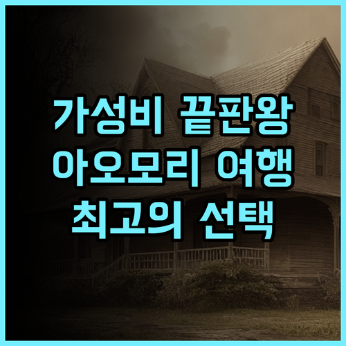 다이와 로이넷 호텔 아오모리 추천 후기 가성비 끝판왕 아오모리 여행객 필독 아오모리여행 가성비호텔 최고의선택