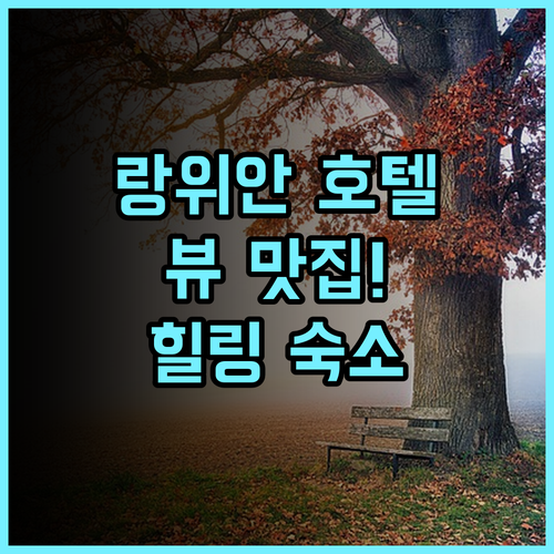 랑위안 호텔 특별한 뷰 맛집! 진정한 힐링 숙소 추천 후기 자연 휴식 만족