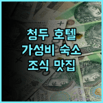 헤이즌스 호텔 추천! 청두 춘시루, 톈푸 광장 가성비 호텔! 조식 맛집 인정 청두호텔 춘시루 가족여행추천