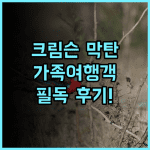 크림슨 리조트 막탄 추천 후기 가족 여행객 필독! 세부여행 막탄리조트 가족여행