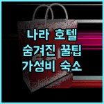 호텔 나라 노 하모리 사용자 맞춤 추가 꿀팁 여행스타그램 가성비호텔 나라