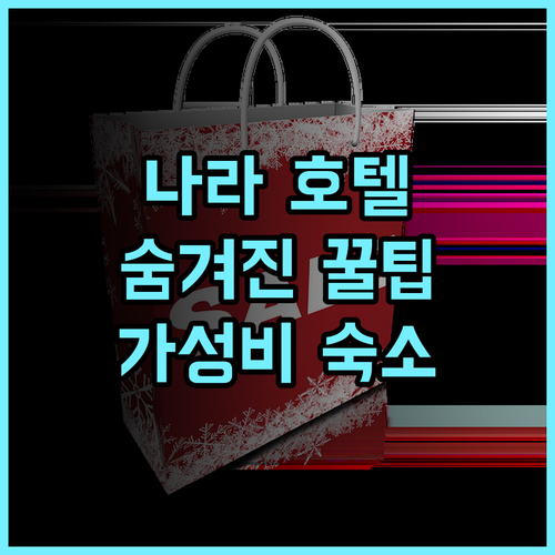호텔 나라 노 하모리 사용자 맞춤 추가 꿀팁 여행스타그램 가성비호텔 나라