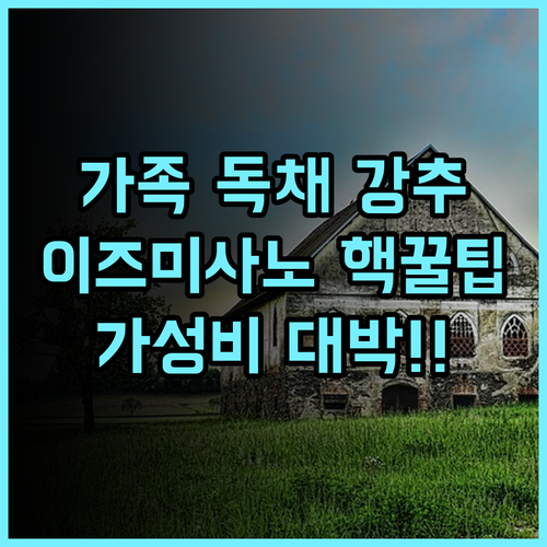 BRUCE HOUSE 이즈미사노 가족 여행 독립형 숙소 가성비 추천