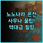 온야도 노노 나라 내추럴 핫 스프링 천연 온천 사우나 힐링을 위한 완벽 후기