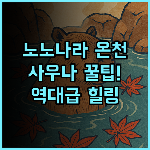 온야도 노노 나라 내추럴 핫 스프링 천연 온천 사우나 힐링을 위한 완벽 후기