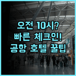 하버 호텔 항저우 공항 오전 10시 빠른 체크인과 간소한 절차 투숙 후기