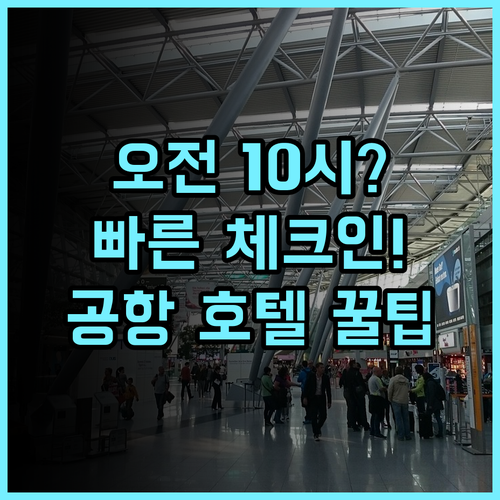 하버 호텔 항저우 공항 오전 10시 빠른 체크인과 간소한 절차 투숙 후기