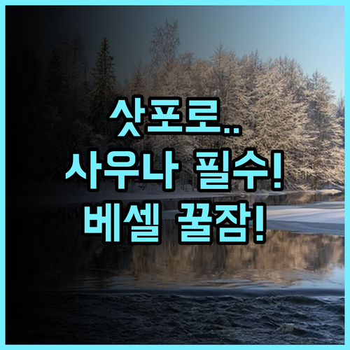 베셀 호텔 캄파나 스스키노 삿포로 주오구 사우나 시설 완비 휴식 추천