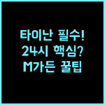 M 가든 비즈니스 호텔 24시간 프런트 서비스가 최고인 타이난 비즈니스 숙소 추천