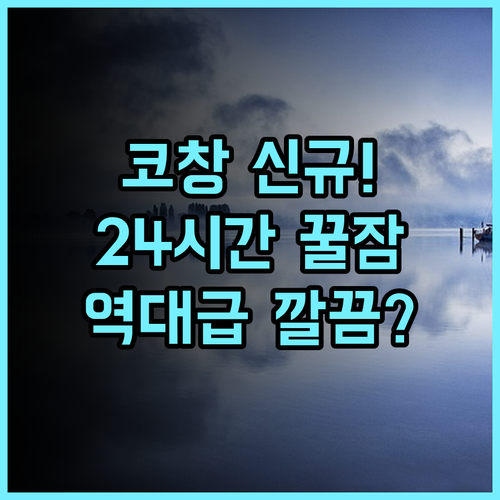슬럼버 리조트 코 창 코창 남부 신규 호텔의 깔끔함과 24시간 프런트 추천