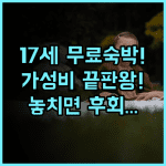 이쟈무 호텔 (광저우 톈허 정자 플라자) 만 17세까지 무료 투숙하는 최고의 가성비 호텔 추천