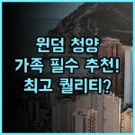 윈덤 칭다오 청양 가족 순위 2위 최고의 퀄리티 숙소 추천 후기