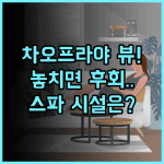 더 쿼터 차오프라야 바이 Uhg 차오프라야 리버뷰와 스파 시설 완벽 추천