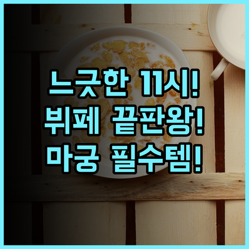 레인보우 호텔 마궁 시티 11시 체크아웃 보장 뷔페 조식 추천