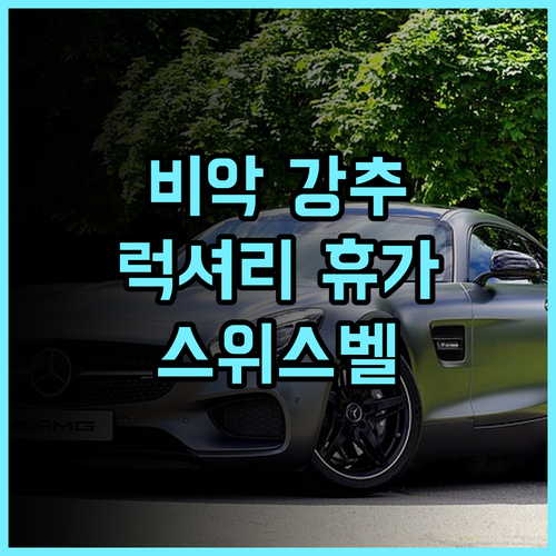스위스 벨호텔 센드라와시 비악 강력 추천 아름다운 비악에서 럭셔리한 휴가를 비악호텔 럭셔리여행 스위스벨호텔