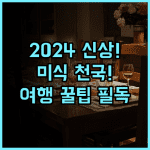 마리아나스 비치 리조트 2024년 오픈한 최신 시설 미식 경험 완벽 추천