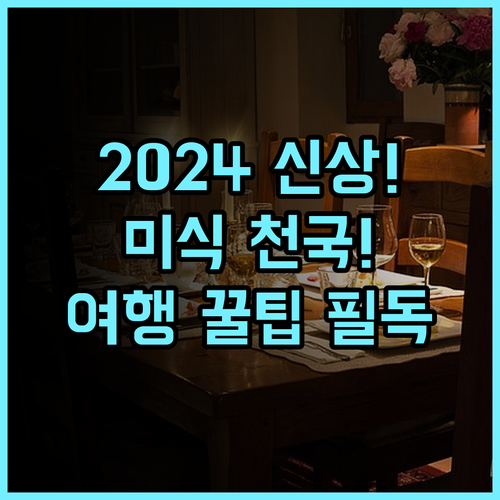 마리아나스 비치 리조트 2024년 오픈한 최신 시설 미식 경험 완벽 추천