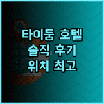 타이둥 춘 양 호텔 솔직 후기 깔끔한 객실과 편리한 위치 추천