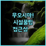 우오시마 관광 센터 에히메현 가미지마 정 깔끔한 시설과 편리한 접근성 추천