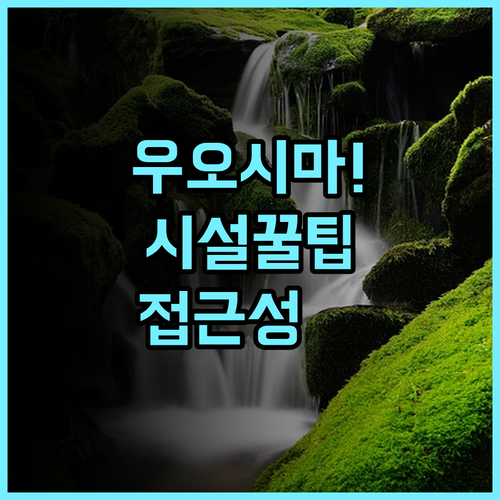 우오시마 관광 센터 에히메현 가미지마 정 깔끔한 시설과 편리한 접근성 추천