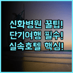 지팅 인 상하이 신화통징병원 인근 단기 여행객에게 최고의 실속형 호텔 추천