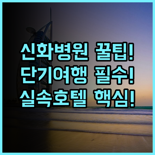 지팅 인 상하이 신화통징병원 인근 단기 여행객에게 최고의 실속형 호텔 추천