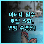 호텔 그란데 브르타뉴 아테네 럭셔리 스파와 수영장 완벽 후기