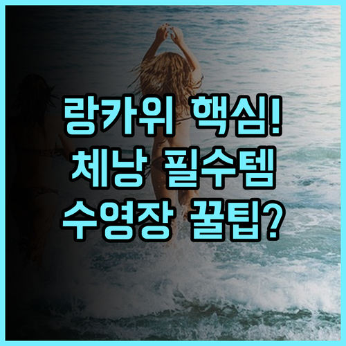 더 스미스 하우스 랑카위 체낭 비치와 가까운 수영장 호텔 완벽 추천