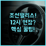 조선 팰리스 서울 강남 12시 체크아웃 가능한 최신 럭셔리 호텔 솔직 후기