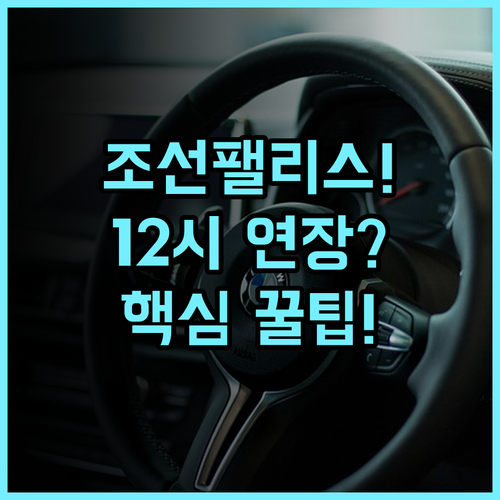 조선 팰리스 서울 강남 12시 체크아웃 가능한 최신 럭셔리 호텔 솔직 후기