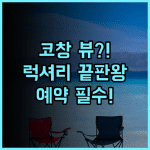 실반 고 창 코창 최고의 뷰와 럭셔리 호캉스를 위한 강력 추천