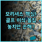 콘스탄스 벨 마르 플라주, 골프와 미식을 모두 만족시키는 모리셔스 숙소 완벽 후기