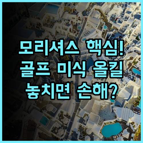 콘스탄스 벨 마르 플라주, 골프와 미식을 모두 만족시키는 모리셔스 숙소 완벽 후기