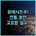 호텔 유메시즈쿠 미나미아소 전통 료칸 고요한 휴식 추천