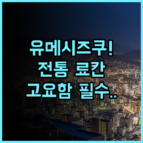 호텔 유메시즈쿠 미나미아소 전통 료칸 고요한 휴식 추천
