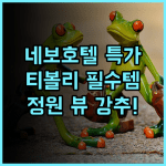시티 호텔 네보 티볼리 근처 평화로운 정원 전망 실속 숙소 완벽 후기
