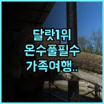 아나 만다라 빌라 달랏 리조트 & 스파 빌라 1위 온수 수영장 완비 가족 여행 추천