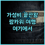리조트 월드 랑카위 가성비 끝판왕! 랑카위 여행은 여기에서 랑카위 가성비 여행후기