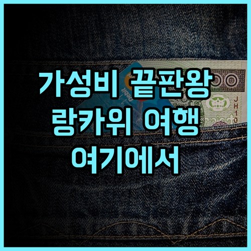 리조트 월드 랑카위 가성비 끝판왕! 랑카위 여행은 여기에서 랑카위 가성비 여행후기