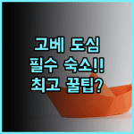호텔 몬테 에르마나 고베 아마리 고베 도심 여행자에게 최고의 추천 숙소