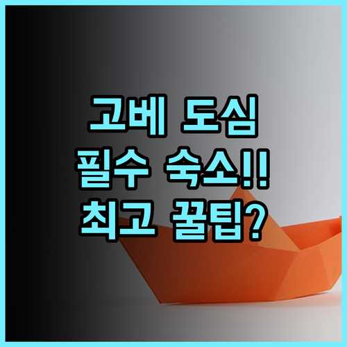 호텔 몬테 에르마나 고베 아마리 고베 도심 여행자에게 최고의 추천 숙소